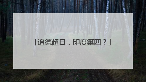 追德超日，印度第四？