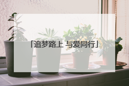 追梦路上 与爱同行