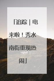 追踪｜电来啦！秀水南街重现热闹
