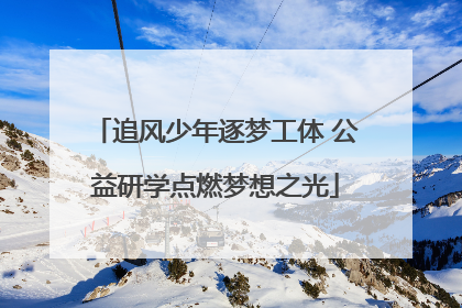 追风少年逐梦工体 公益研学点燃梦想之光