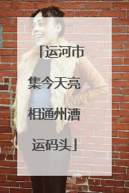 运河市集今天亮相通州漕运码头