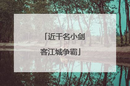 近千名小剑客江城争霸