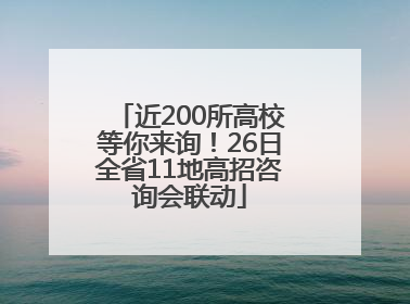 近200所高校等你来询！26日全省11地高招咨询会联动