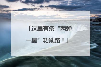 这里有条“两弹一星”功勋路！