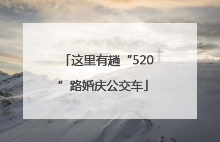 这里有趟“520”路婚庆公交车