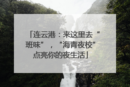 连云港：来这里去“班味”，“海青夜校”点亮你的夜生活