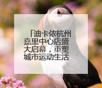 迪卡侬杭州嘉里中心店盛大启幕，重塑城市运动生活新范式