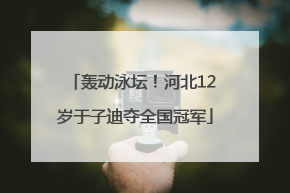轰动泳坛！河北12岁于子迪夺全国冠军