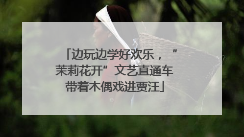 边玩边学好欢乐，“茉莉花开”文艺直通车带着木偶戏进贾汪