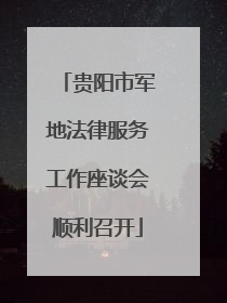 贵阳市军地法律服务工作座谈会顺利召开