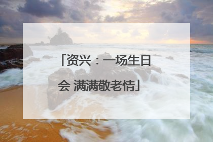 资兴：一场生日会 满满敬老情