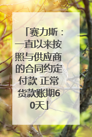 赛力斯：一直以来按照与供应商的合同约定付款 正常货款账期60天