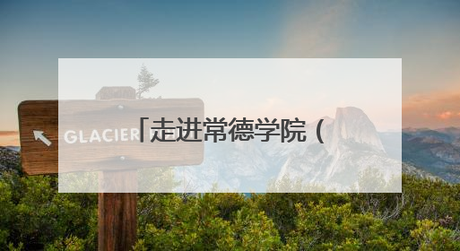 走进常德学院（四）：常德常新 惟精惟一，打造特色校园文化品牌