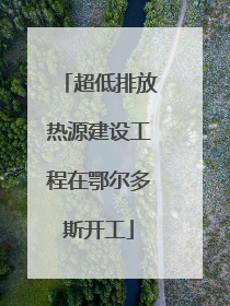 超低排放热源建设工程在鄂尔多斯开工