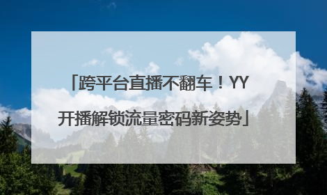 跨平台直播不翻车！YY 开播解锁流量密码新姿势