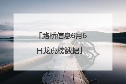 路桥信息6月6日龙虎榜数据