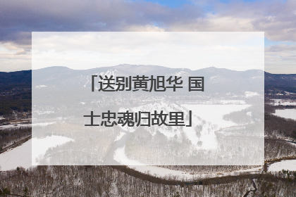 送别黄旭华 国士忠魂归故里
