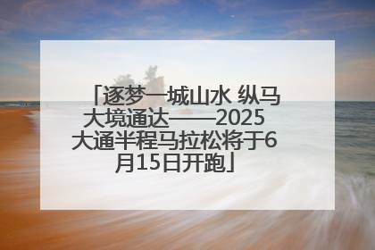 逐梦一城山水 纵马大境通达——2025大通半程马拉松将于6月15日开跑