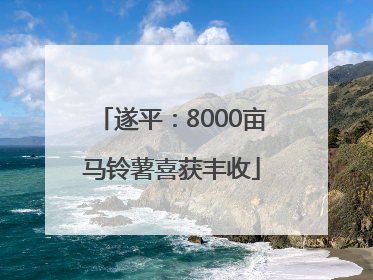 遂平：8000亩马铃薯喜获丰收