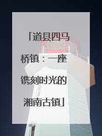 道县四马桥镇：一座镌刻时光的湘南古镇