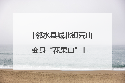 邻水县城北镇荒山变身“花果山”