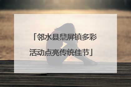 邻水县鼎屏镇多彩活动点亮传统佳节