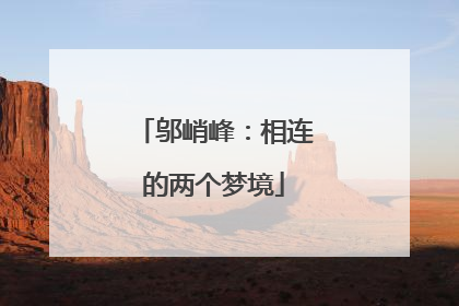 邬峭峰：相连的两个梦境