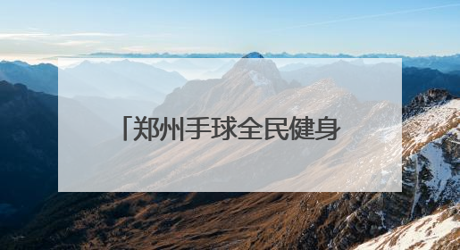 郑州手球全民健身主题活动丰富多彩