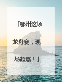 鄂州这场龙舟赛，现场超燃！