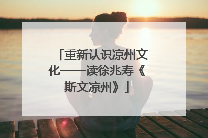 重新认识凉州文化——读徐兆寿《斯文凉州》