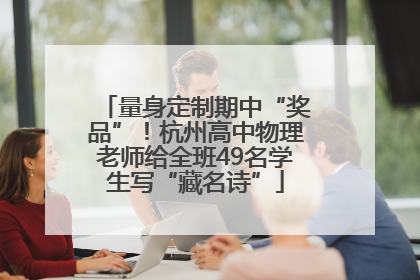 量身定制期中“奖品”！杭州高中物理老师给全班49名学生写“藏名诗”