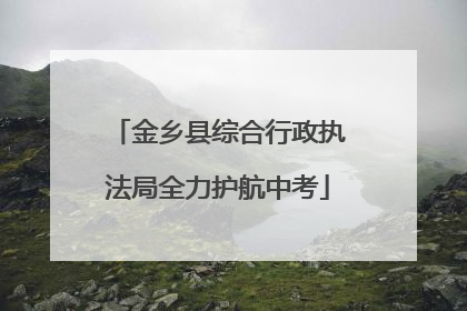 金乡县综合行政执法局全力护航中考