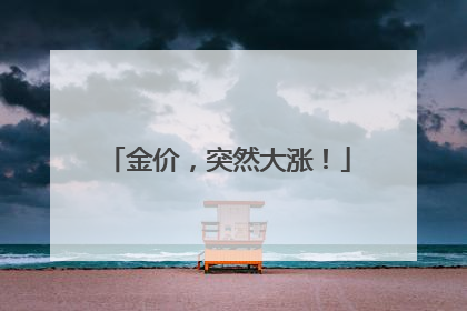 金价，突然大涨！