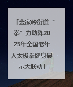 金家岭街道“拳”力助阵2025年全国老年人太极拳健身展示大联动