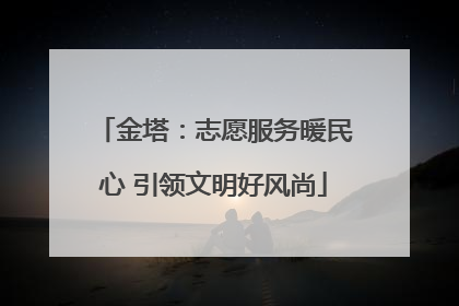 金塔：志愿服务暖民心 引领文明好风尚
