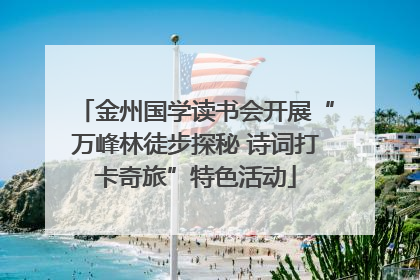 金州国学读书会开展“万峰林徒步探秘 诗词打卡奇旅”特色活动