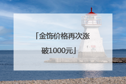 金饰价格再次涨破1000元