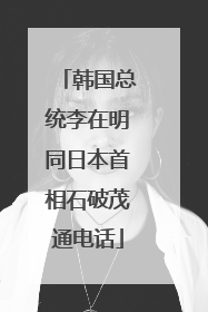 韩国总统李在明同日本首相石破茂通电话