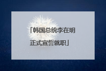 韩国总统李在明正式宣誓就职