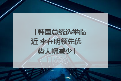 韩国总统选举临近 李在明领先优势大幅减少