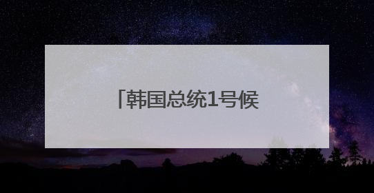 韩国总统1号候选人李在明：将稳定处理对华关系