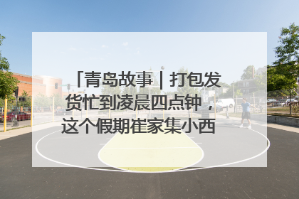 青岛故事｜打包发货忙到凌晨四点钟，这个假期崔家集小西红柿加倍“受宠”