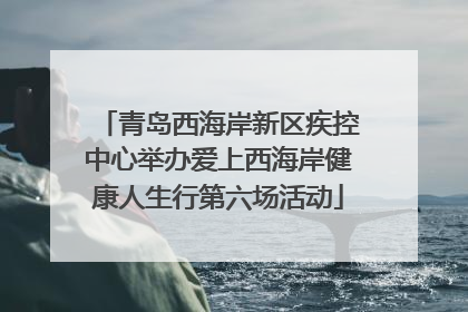 青岛西海岸新区疾控中心举办爱上西海岸健康人生行第六场活动