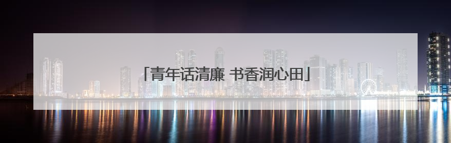 青年话清廉 书香润心田