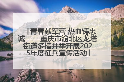 青春献军营 热血铸忠诚——重庆市渝北区龙塔街道多措并举开展2025年度征兵宣传活动