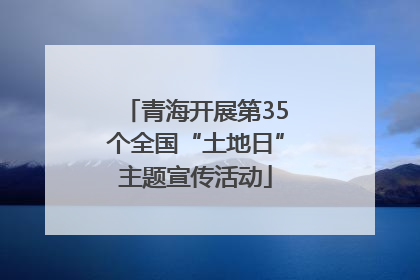 青海开展第35个全国“土地日”主题宣传活动