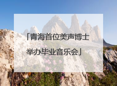 青海首位美声博士举办毕业音乐会
