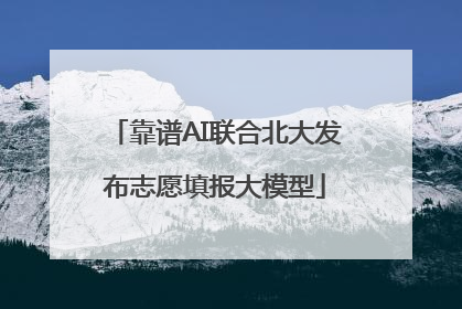靠谱AI联合北大发布志愿填报大模型