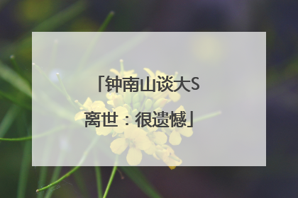 钟南山谈大S离世：很遗憾