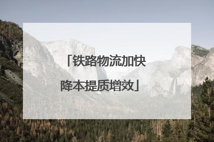 铁路物流加快降本提质增效